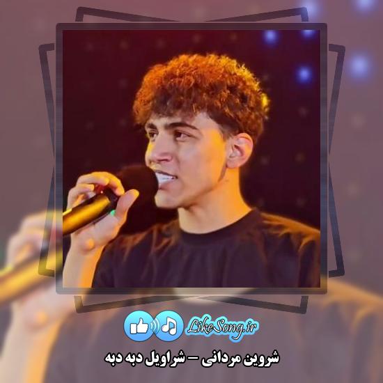 دانلود آهنگ شروین مردانی شراویل دبه دبه